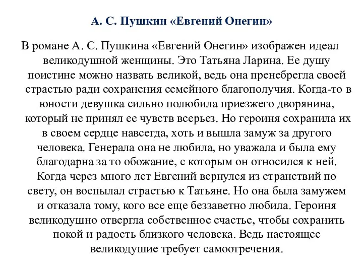 А. С. Пушкин «Евгений Онегин» В романе А. С. Пушкина