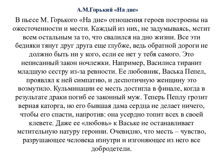 А.М.Горький «На дне» В пьесе М. Горького «На дне» отношения