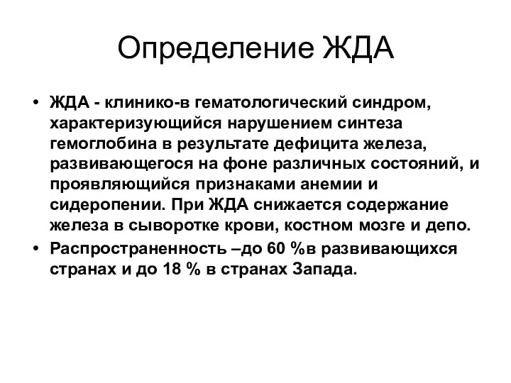 Определение ЖДА ЖДА - клинико-в гематологический синдром, характеризующийся нарушением синтеза