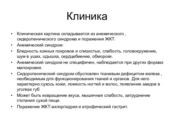 Клиника Клиническая картина складывается из анемического , сидеропенического синдрома и