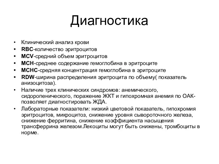 Диагностика Клинический анализ крови RBC-количество эритроцитов MCV-средний объем эритроцитов MCH-среднее