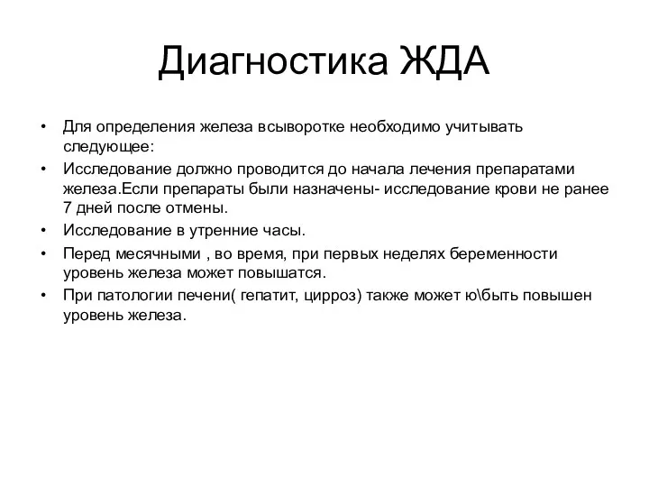 Диагностика ЖДА Для определения железа всыворотке необходимо учитывать следующее: Исследование