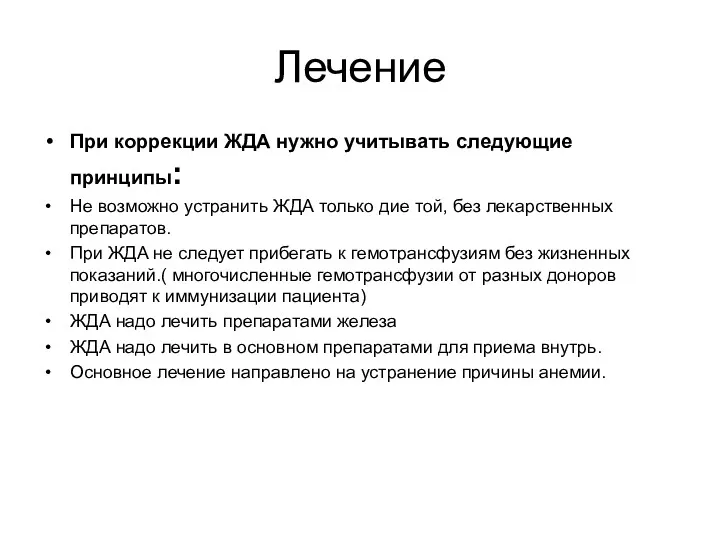 Лечение При коррекции ЖДА нужно учитывать следующие принципы: Не возможно