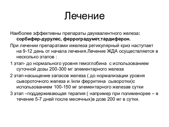 Лечение Наиболее эффективны препараты двухвалентного железа: сорбифер-дурулес, ферроградумет,тардиферон. При лечении