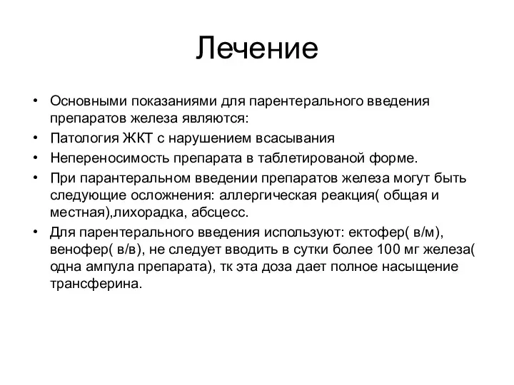 Лечение Основными показаниями для парентерального введения препаратов железа являются: Патология