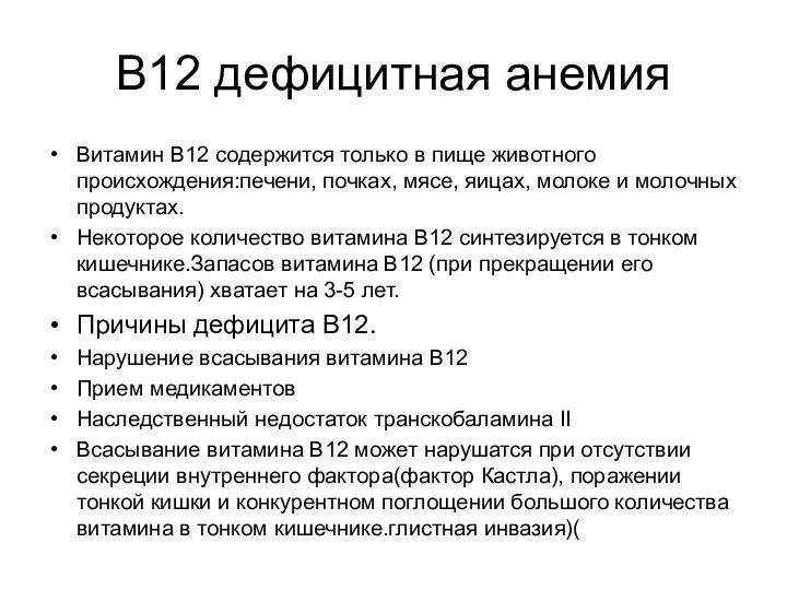 В12 дефицитная анемия Витамин В12 содержится только в пище животного