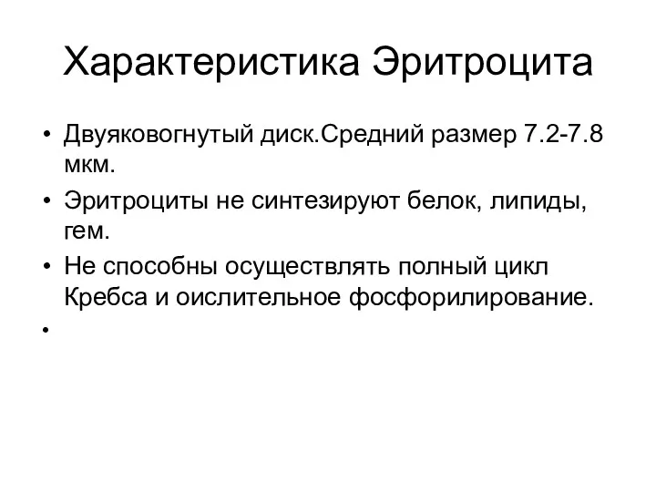 Характеристика Эритроцита Двуяковогнутый диск.Средний размер 7.2-7.8 мкм. Эритроциты не синтезируют