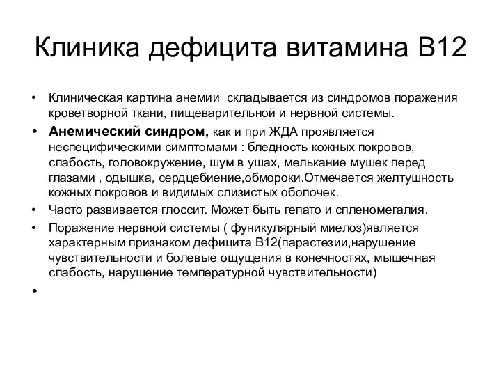 Клиника дефицита витамина В12 Клиническая картина анемии складывается из синдромов