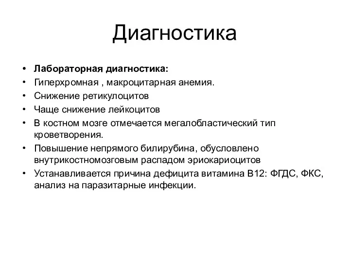 Диагностика Лабораторная диагностика: Гиперхромная , макроцитарная анемия. Снижение ретикулоцитов Чаще