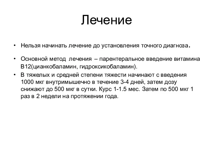 Лечение Нельзя начинать лечение до установления точного диагноза. Основной метод