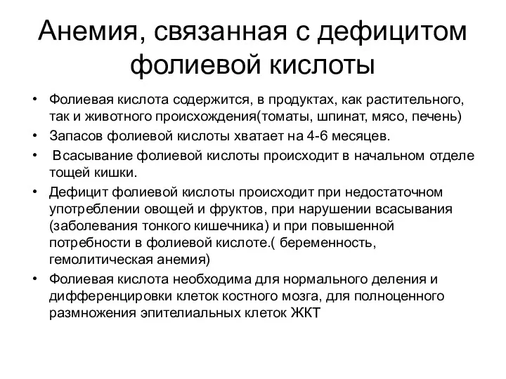 Анемия, связанная с дефицитом фолиевой кислоты Фолиевая кислота содержится, в