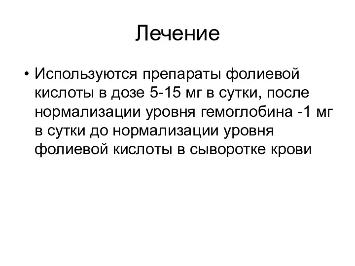 Лечение Используются препараты фолиевой кислоты в дозе 5-15 мг в