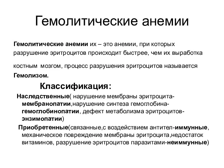 Гемолитические анемии Гемолитические анемии их – это анемии, при которых