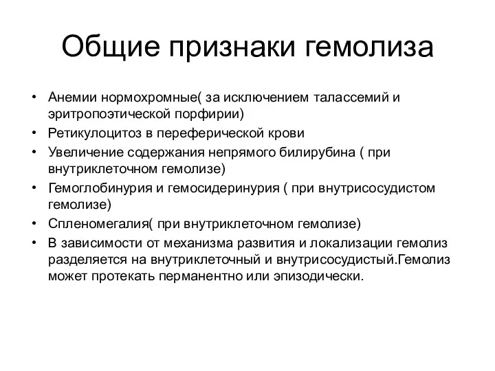 Общие признаки гемолиза Анемии нормохромные( за исключением талассемий и эритропоэтической