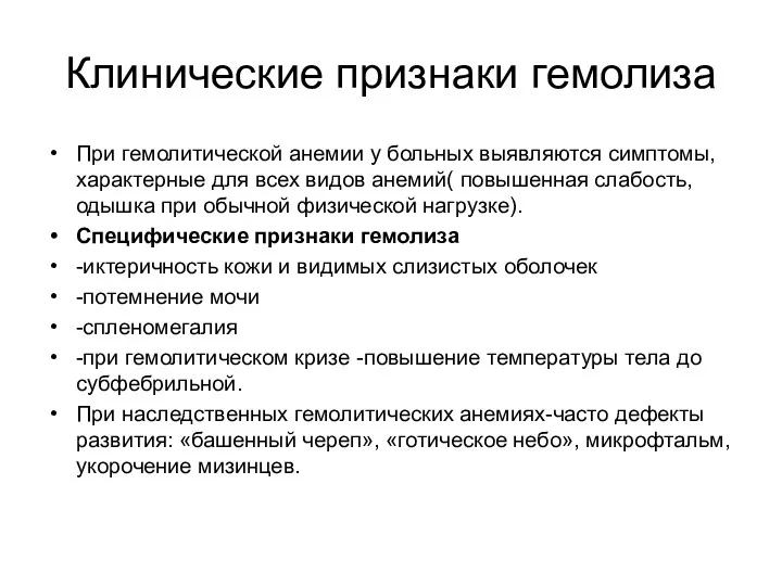 Клинические признаки гемолиза При гемолитической анемии у больных выявляются симптомы,