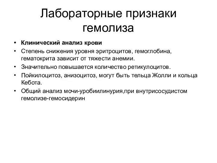 Лабораторные признаки гемолиза Клинический анализ крови Степень снижения уровня эритроцитов,