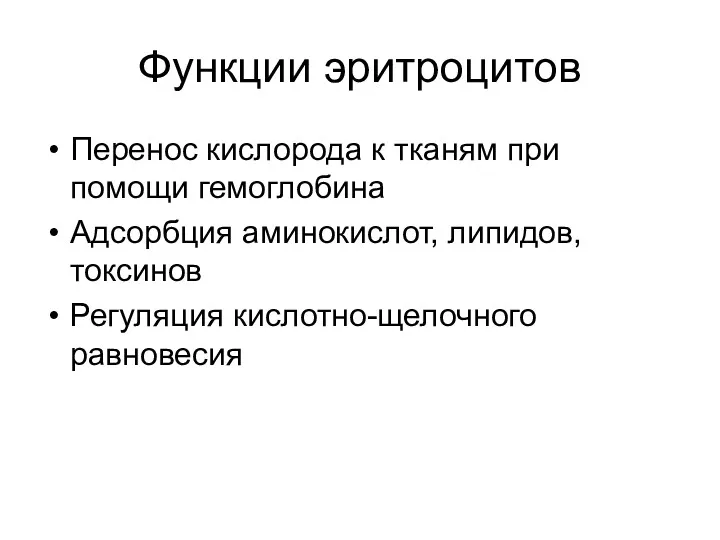 Функции эритроцитов Перенос кислорода к тканям при помощи гемоглобина Адсорбция аминокислот, липидов, токсинов Регуляция кислотно-щелочного равновесия