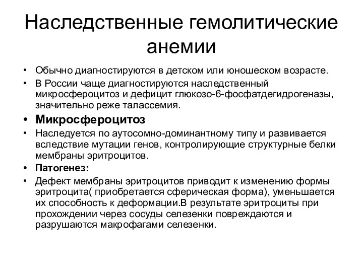 Наследственные гемолитические анемии Обычно диагностируются в детском или юношеском возрасте.