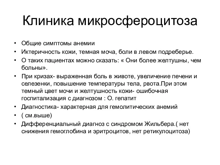 Клиника микросфероцитоза Общие симптомы анемии Иктеричность кожи, темная моча, боли