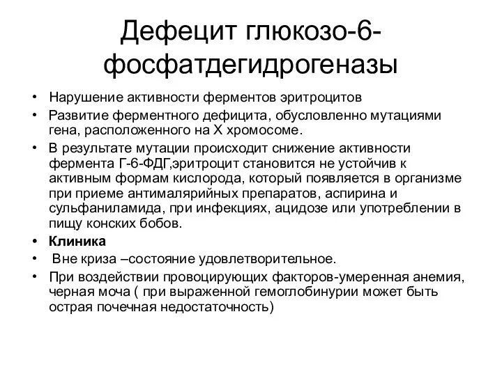 Дефецит глюкозо-6-фосфатдегидрогеназы Нарушение активности ферментов эритроцитов Развитие ферментного дефицита, обусловленно