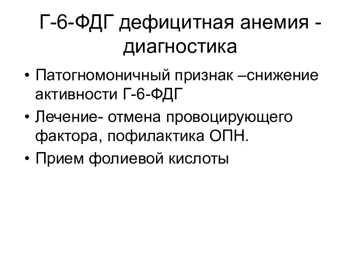 Г-6-ФДГ дефицитная анемия -диагностика Патогномоничный признак –снижение активности Г-6-ФДГ Лечение-