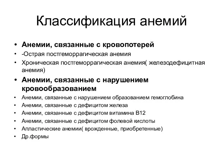 Классификация анемий Анемии, связанные с кровопотерей -Острая постгеморрагическая анемия Хроническая