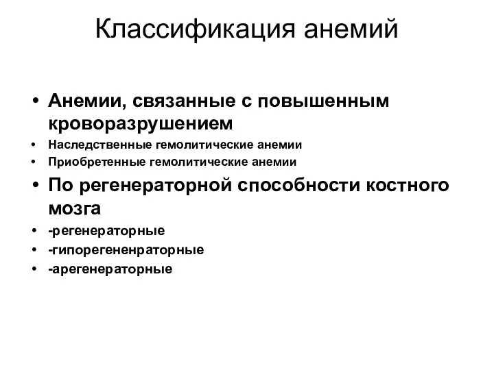 Классификация анемий Анемии, связанные с повышенным кроворазрушением Наследственные гемолитические анемии