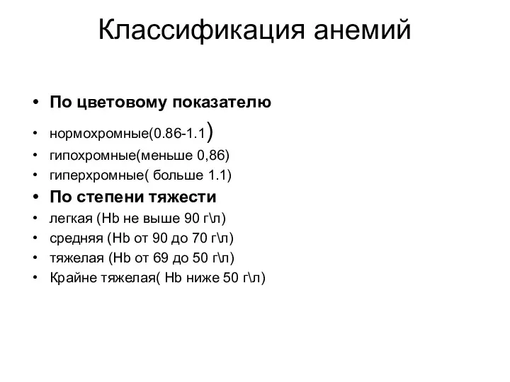 Классификация анемий По цветовому показателю нормохромные(0.86-1.1) гипохромные(меньше 0,86) гиперхромные( больше