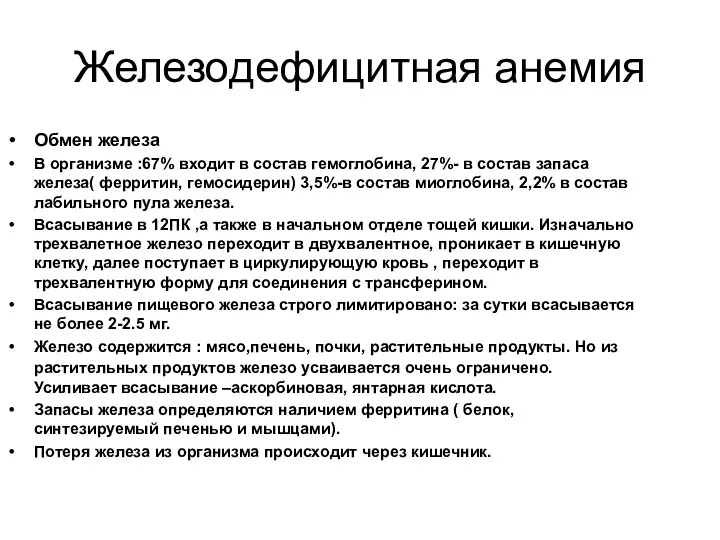 Железодефицитная анемия Обмен железа В организме :67% входит в состав