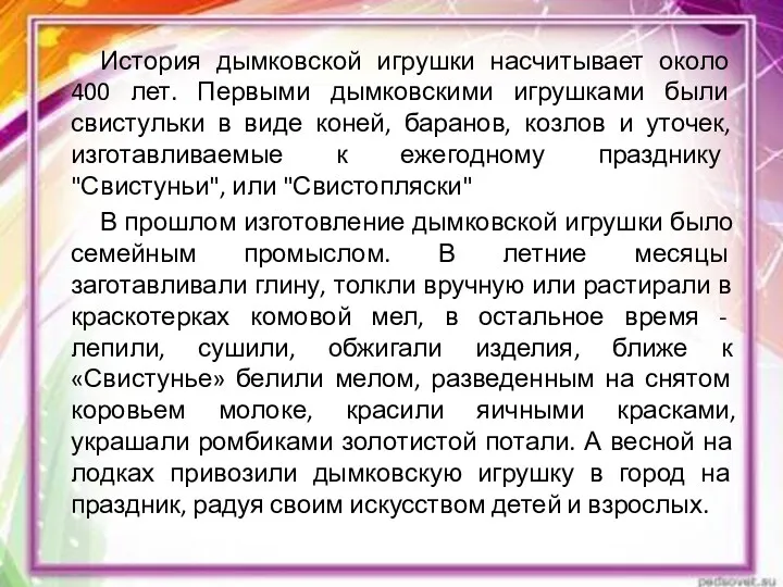 История дымковской игрушки насчитывает около 400 лет. Первыми дымковскими игрушками