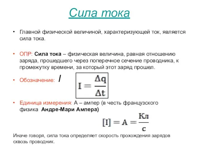 Сила тока Главной физической величиной, характеризующей ток, является сила тока.