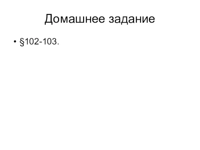 Домашнее задание §102-103.