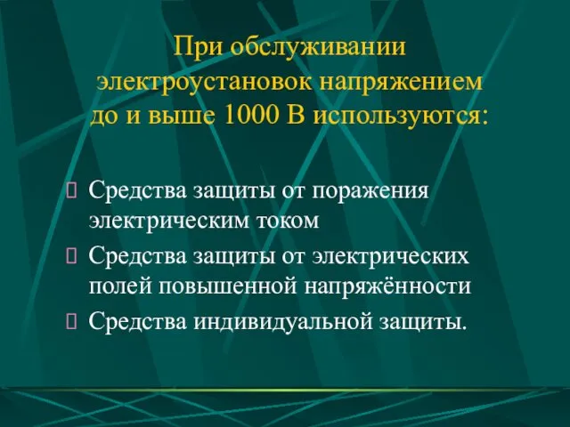 При обслуживании электроустановок напряжением до и выше 1000 В используются: