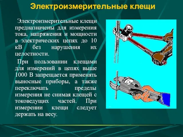 Электроизмерительные клещи Электроизмерительные клещи предназначены для измерения тока, напряжения и