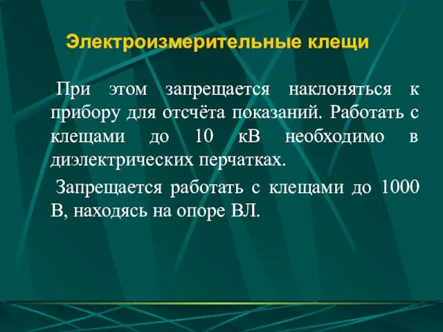 Электроизмерительные клещи При этом запрещается наклоняться к прибору для отсчёта