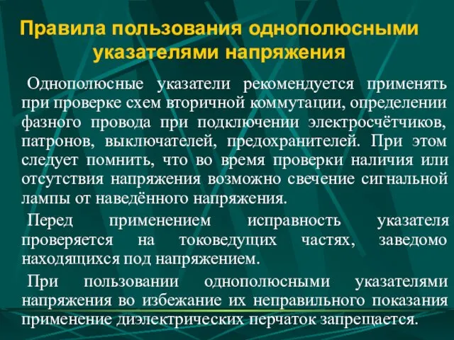 Правила пользования однополюсными указателями напряжения Однополюсные указатели рекомендуется применять при