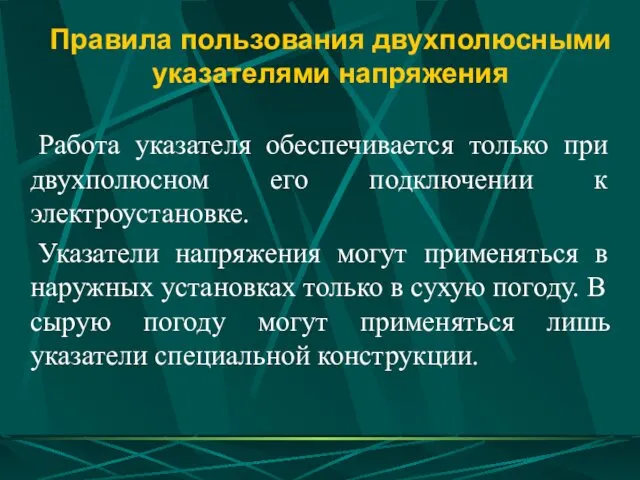 Правила пользования двухполюсными указателями напряжения Работа указателя обеспечивается только при