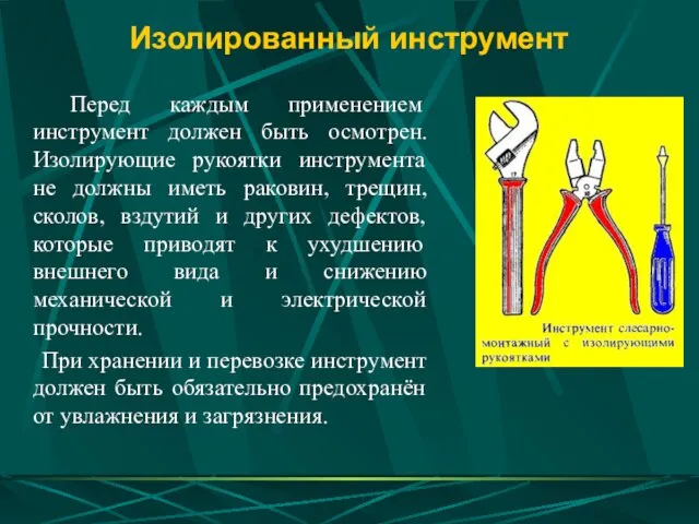 Изолированный инструмент Перед каждым применением инструмент должен быть осмотрен. Изолирующие