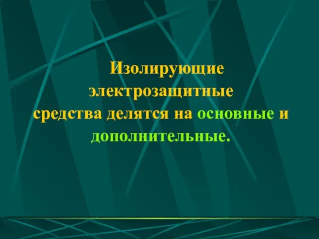 Изолирующие электрозащитные средства делятся на основные и дополнительные.