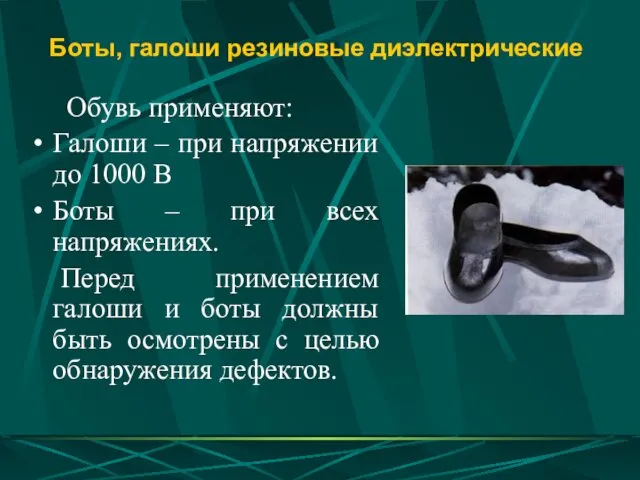 Боты, галоши резиновые диэлектрические Обувь применяют: Галоши – при напряжении