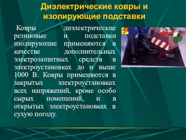 Диэлектрические ковры и изолирующие подставки Ковры диэлектрические резиновые и подставки