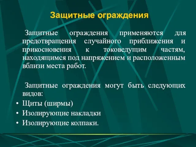 Защитные ограждения Защитные ограждения применяются для предотвращения случайного приближения и