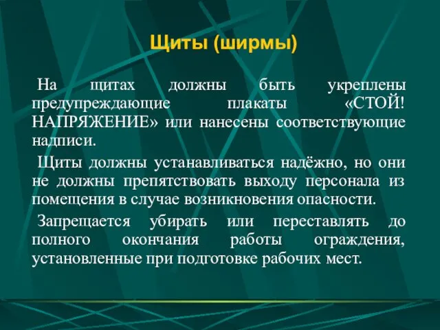 Щиты (ширмы) На щитах должны быть укреплены предупреждающие плакаты «СТОЙ!