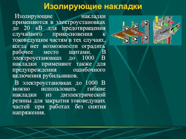 Изолирующие накладки Изолирующие накладки применяются в электроустановках до 20 кВ