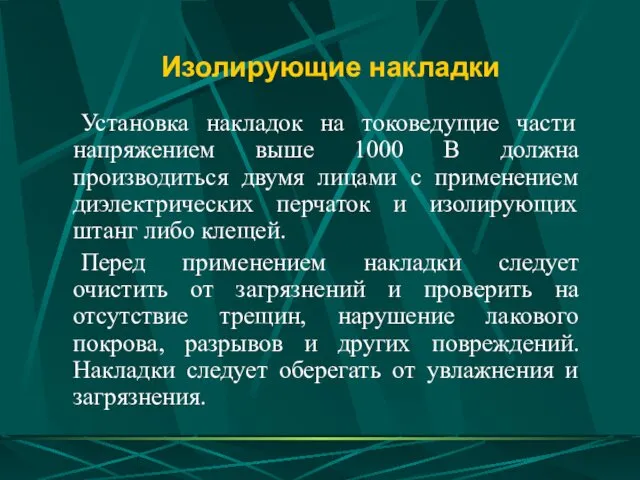 Изолирующие накладки Установка накладок на токоведущие части напряжением выше 1000