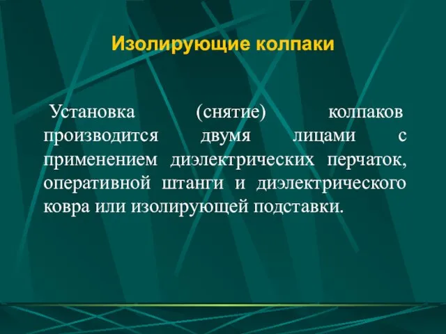 Изолирующие колпаки Установка (снятие) колпаков производится двумя лицами с применением