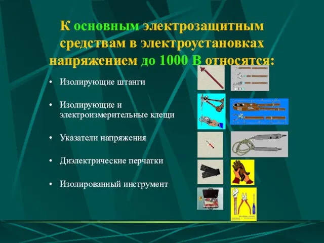 К основным электрозащитным средствам в электроустановках напряжением до 1000 В