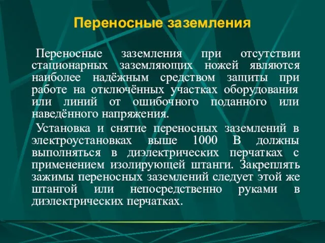 Переносные заземления Переносные заземления при отсутствии стационарных заземляющих ножей являются