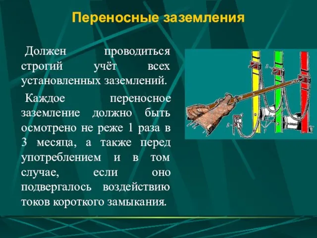 Переносные заземления Должен проводиться строгий учёт всех установленных заземлений. Каждое