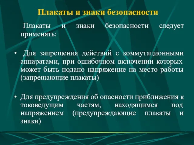 Плакаты и знаки безопасности Плакаты и знаки безопасности следует применять: